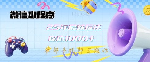 微信小程序25年最新教学保底日入1k+，最新玩法，单部手机即可操作，做就有收益【揭秘】-花小钱干大事
