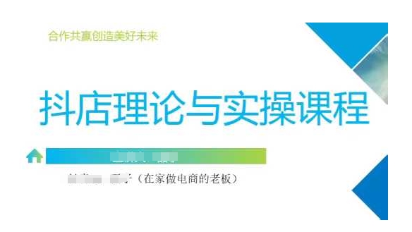 抖音小店运营课，从零基础到精通，包含注册开店、选品、推广-花小钱干大事