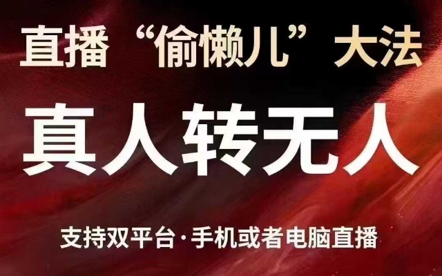 直播“偷懒儿”大法，真人转无人，支持抖音视频号双平台手机或者电脑直播-花小钱干大事