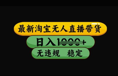 最新淘宝无人直播带货，日入几张，不违规不封号稳定，3月中旬研究的独家技术，操作简单【揭秘】-花小钱干大事
