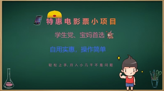 特惠电影票小项目，学生党、宝妈首选，轻松上手，月入小几千不是问题，自用实惠，操作简单-花小钱干大事
