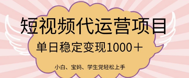 2025最新风口项目，短视频代运营日入多张【揭秘】-花小钱干大事