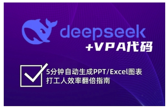 deepseek+VPA代码，5分钟自动生成PPT/Excel图表打工人效率翻倍指南-花小钱干大事