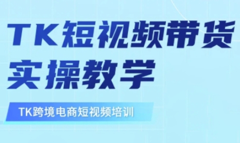 东南亚TikTok短视频带货，TK短视频带货实操教学-花小钱干大事
