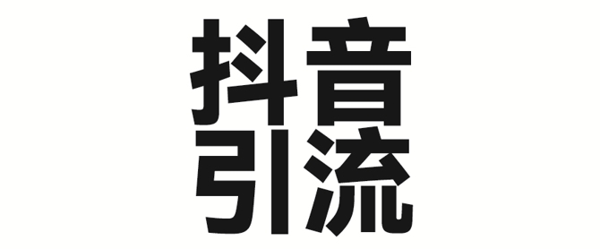 2025年抖音最新暴力引流法，只需一个视频加一段文字，简单操作，单日引300+创业粉-花小钱干大事