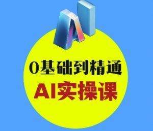AI创意与短视频剪辑全攻略从入门到变现,0基础到精通AI实操课-花小钱干大事