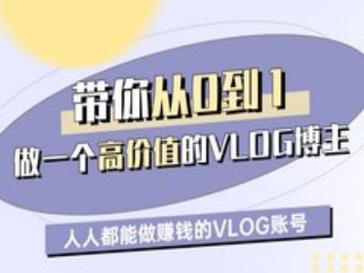 带你从0-1做一个高价值的VLOG博主一期，人人都能做挣钱的VLOG账号-花小钱干大事