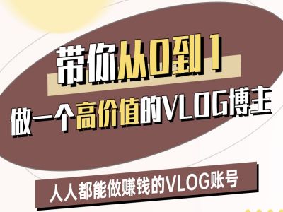 带你从0-1做一个高价值的VLOG博主二期，人人都能做挣钱的VLOG账号-花小钱干大事