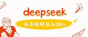 利用deepseek分钟一篇图文，做头条日入3张-花小钱干大事