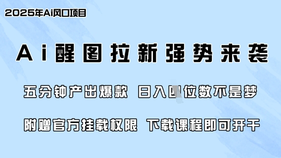 零门槛，AI醒图拉新席卷全网，5分钟产出爆款，日入四位数，附赠官方挂载权限-花小钱干大事