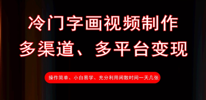 冷门字画视频制作，多渠道、多平台变现，一天几张-花小钱干大事