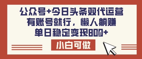 公众号+今日头条双代运营，有账号就行，单日稳定变现8张【揭秘】-花小钱干大事