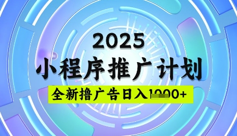 2025微信小程序推广计划，撸广告玩法，日均5张，稳定简单【揭秘】-花小钱干大事