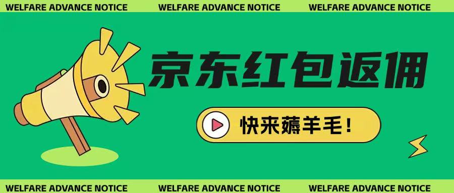 京东新用户拉新项目，拆解纯白嫖项目，玩法简单-花小钱干大事