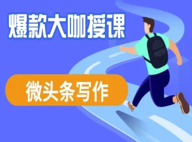 微头条写作课程，爆款大咖教你微头条流量变现-花小钱干大事