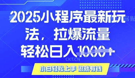 25年最新小程序升级玩法对接腾讯平台广告产被动收益，轻松日入多张【揭秘】-花小钱干大事