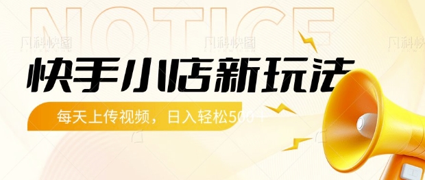 快手小店新玩法，每天只需上传视频，每天轻松5张【揭秘】-花小钱干大事