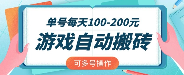 游戏全自动搬砖，单号每天2张，可矩阵多号操作【揭秘】-花小钱干大事