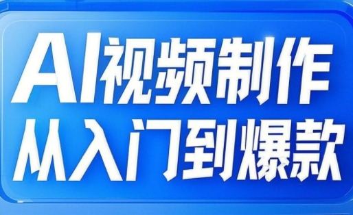 AI视频制作从入门到爆款，从文生图到图生视频，全链路打造自媒体爆款视频-花小钱干大事