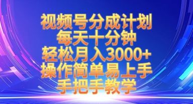 视频号分成计划，每天十分钟，轻松月入3k+，操作简单易上手，手把手教学-花小钱干大事