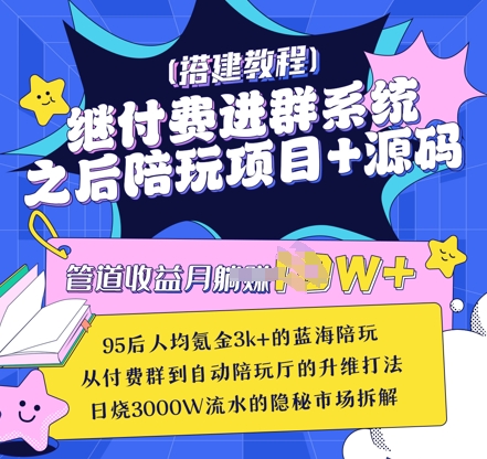 继付费进群系统之后，陪聊系统搭建教程+源码以及变现思路-花小钱干大事