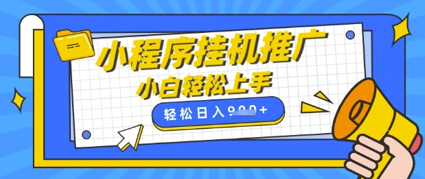 小程序挂G推广，全自动被动收益，纯手机操作，日入9张，小白宝妈轻松上手，上班兼职两不误【揭秘】-花小钱干大事