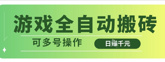 游戏全自动搬砖，解放双手无脑日入多张，可多号操作【揭秘】-花小钱干大事
