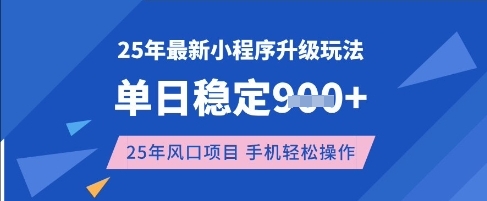 25年3月最新小程序升级玩法，单日稳定收益数张，风口项目，一个手机轻松操作【揭秘】-花小钱干大事