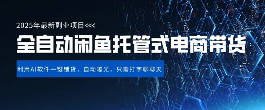 【闲鱼全自动电商带货】三年磨一剑，一朝露锋芒，长期稳定项目，单日稳定变现5张【揭秘】-花小钱干大事