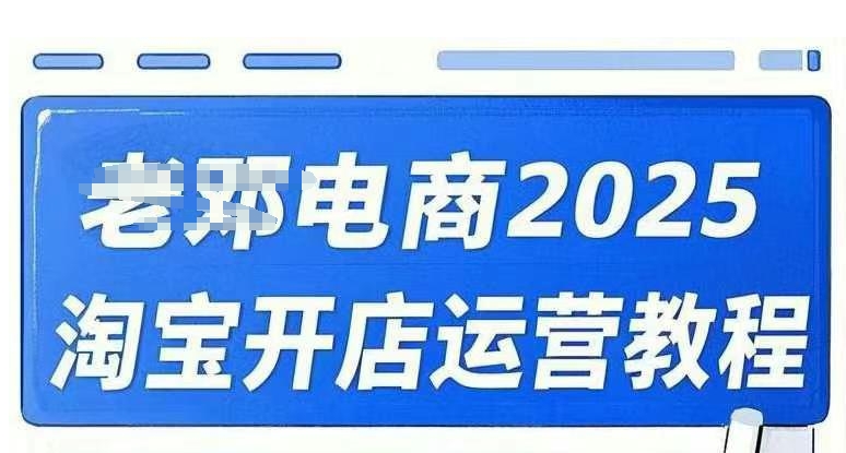 2025淘宝开店运营教程直通车，直通车，万相无界，网店注册经营推广培训视频课程-花小钱干大事