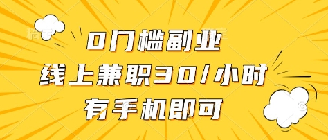 0门槛副业，线上兼职30一小时，有部手机即可【揭秘】-花小钱干大事