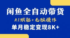 首发【小黄鱼全自动带货】,Ai赋能,无脑操作,单月稳定变现8k+【揭秘】-花小钱干大事
