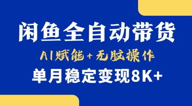 首发【小黄鱼全自动带货】，Ai赋能，无脑操作，单月稳定变现8k+【揭秘】-花小钱干大事