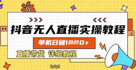 抖音无人直播实操教程，单机日入数张，直播带货详细教程-花小钱干大事
