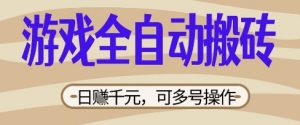 游戏全自动搬砖项目，日入数张，简单无脑有手就行，可矩阵多号操作【揭秘】-花小钱干大事