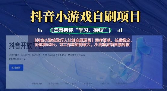 抖音小游戏发行人计划自刷项目，操作简单，长期稳定，日盈利5张，可工作室矩阵放大-花小钱干大事