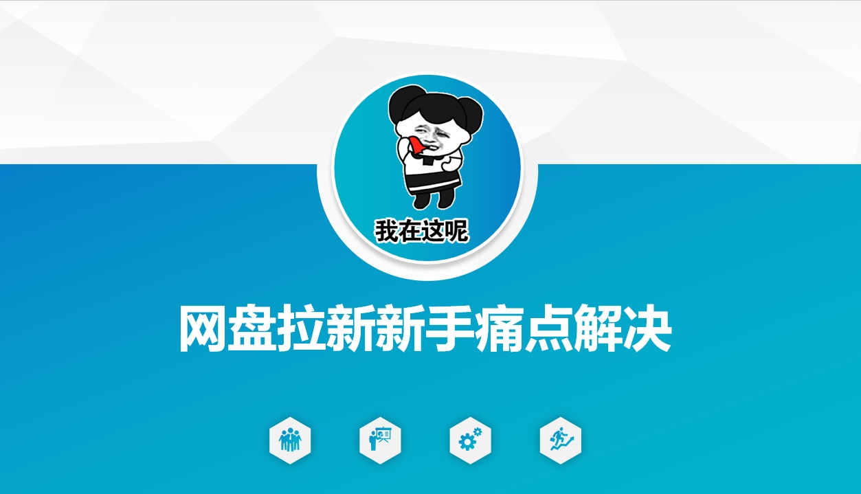 网盘拉新新手痛点解决，网盘引流+变现优化方案-花小钱干大事