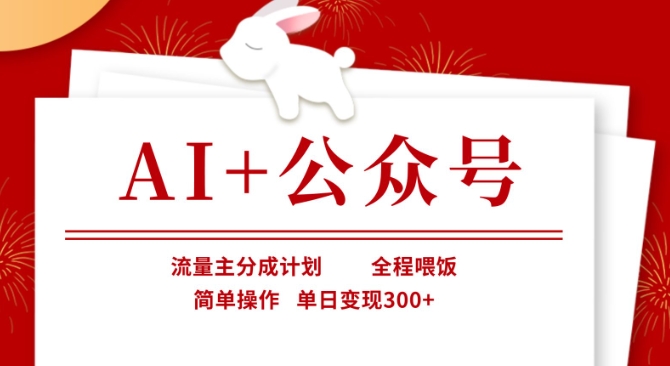 AI+公众号，流量主分成计划，全程喂饭，简单操作，单日变现3张+【揭秘】-花小钱干大事