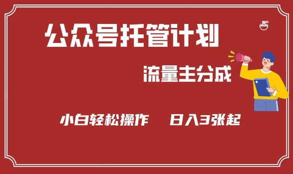 公众号分成计划，流量主分成，小白轻松日入3张【揭秘】-花小钱干大事