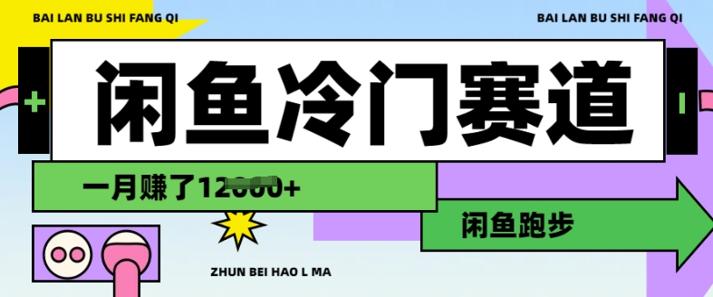 闲鱼冷门赛道，跑步挣钱，有人一个月挣了1.2w-花小钱干大事