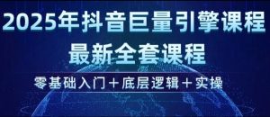 2025年抖音巨量引擎最新全套课程,零基础入门+底层逻辑+实操-花小钱干大事
