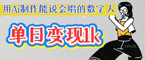 用Ai制作能说会唱的数字人，单个视频点赞过W，单日变现多张-花小钱干大事