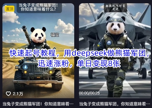 快速起号教程，用deepseek做熊猫军团，迅速涨粉，单日变现8张-花小钱干大事