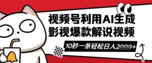 视频号AI解说视频,10秒钟一条,带字幕,带音频,轻轻松松利用创作者分成计划日入数张-花小钱干大事