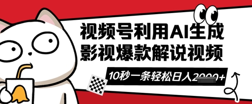 视频号AI解说视频，10秒钟一条，带字幕，带音频，轻轻松松利用创作者分成计划日入数张-花小钱干大事