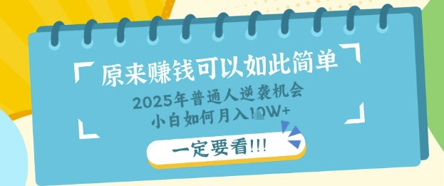 普通人逆袭机会：知识付费，小白也能月入过W，一定要看【揭秘】-花小钱干大事