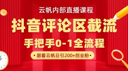 云帆内部直播课·抖音评论区截流流术，精准私信粉丝，单号日引流300+精准创业粉-花小钱干大事