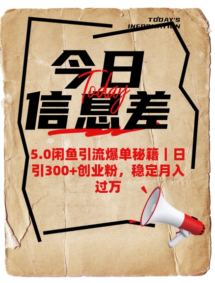 5.0闲鱼引流爆单秘籍，日引300+创业粉，稳定月入过W-花小钱干大事