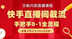 云帆内部直播课·快手直播间截流玩法，日引100+创业粉-花小钱干大事