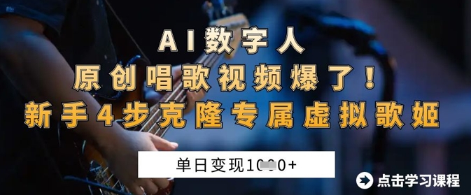 AI数字人原创唱歌视频爆了，单日变现1k，新手4步克隆专属虚拟歌姬-花小钱干大事